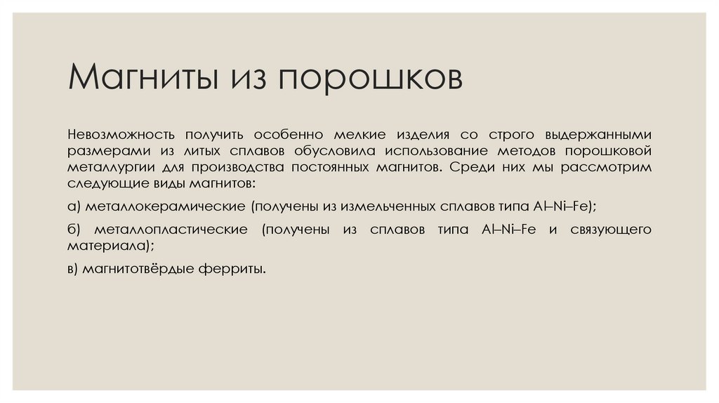 Магниты из порошков