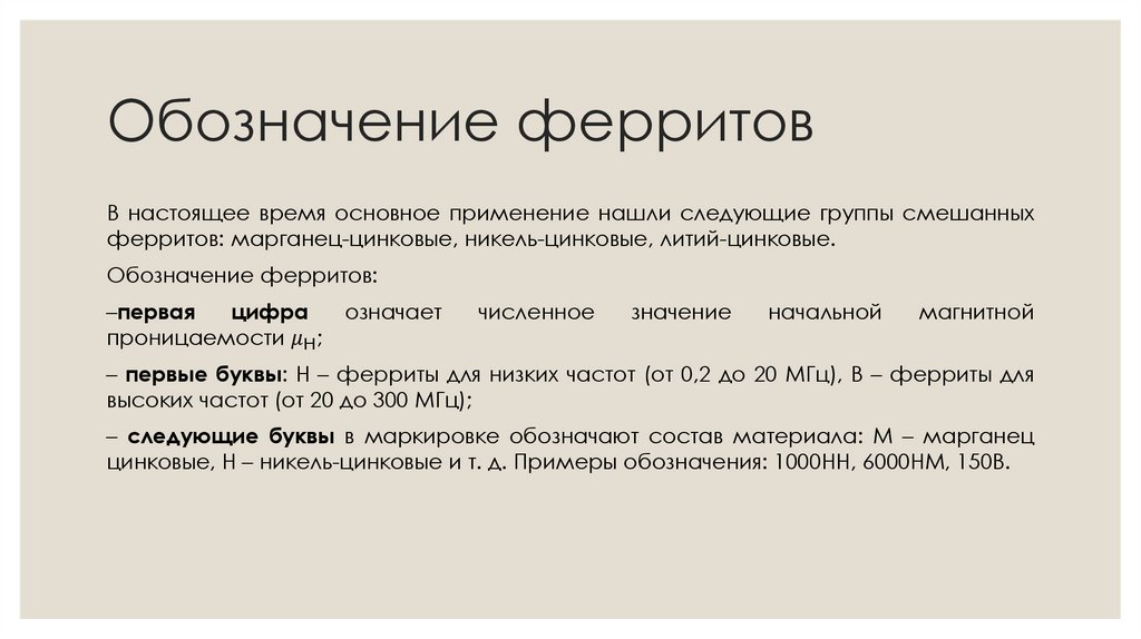 Обозначение ферритов