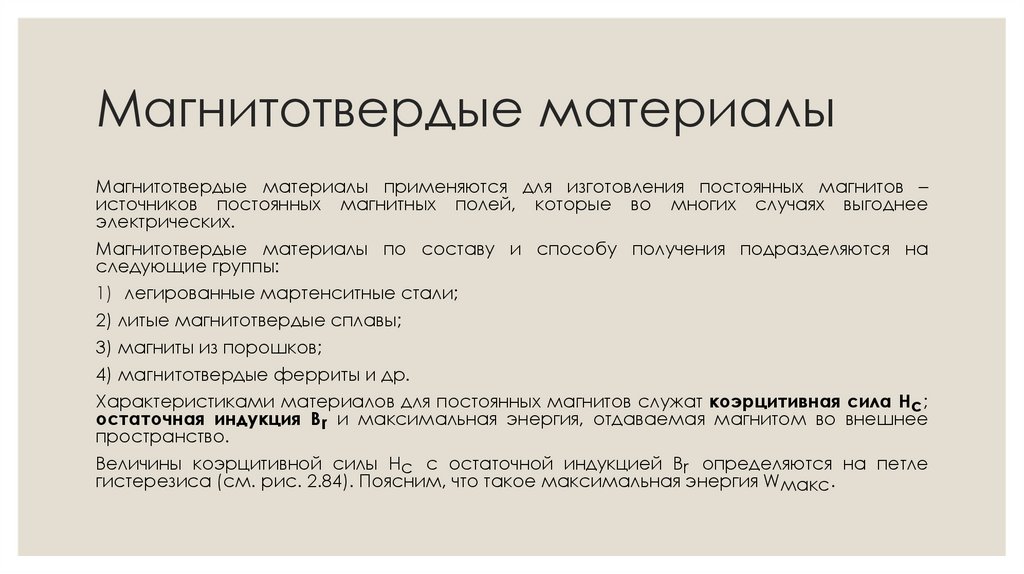 Магнитотвердые материалы