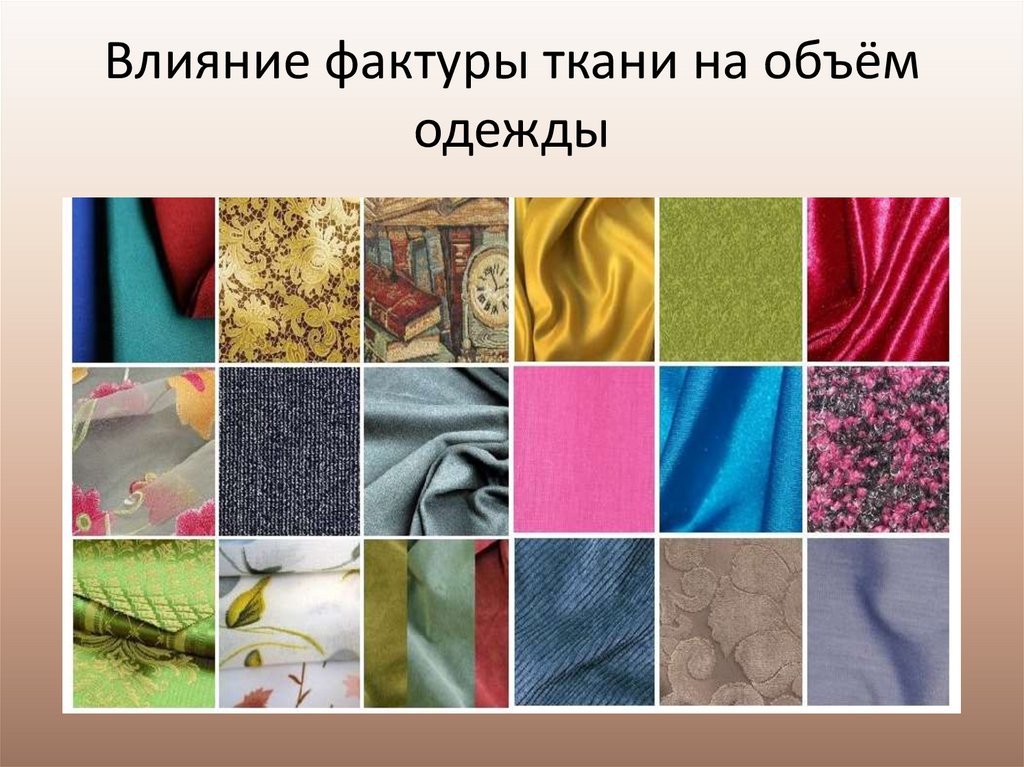 Влияние фактуры ткани на объём одежды