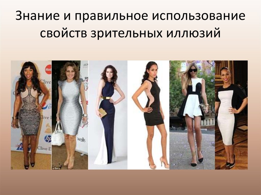 Знание и правильное использование свойств зрительных иллюзий