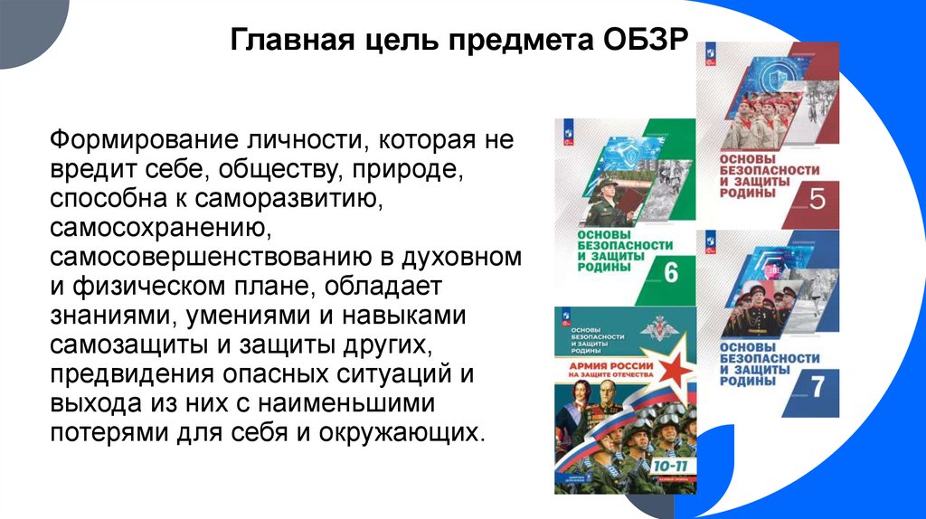 Главная цель предмета ОБЗР