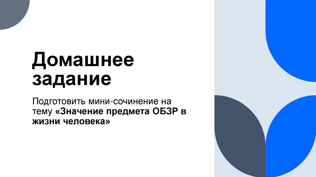 Домашнее задание