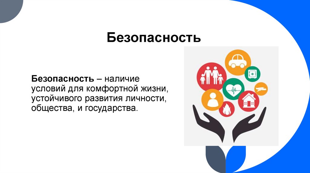 Безопасность