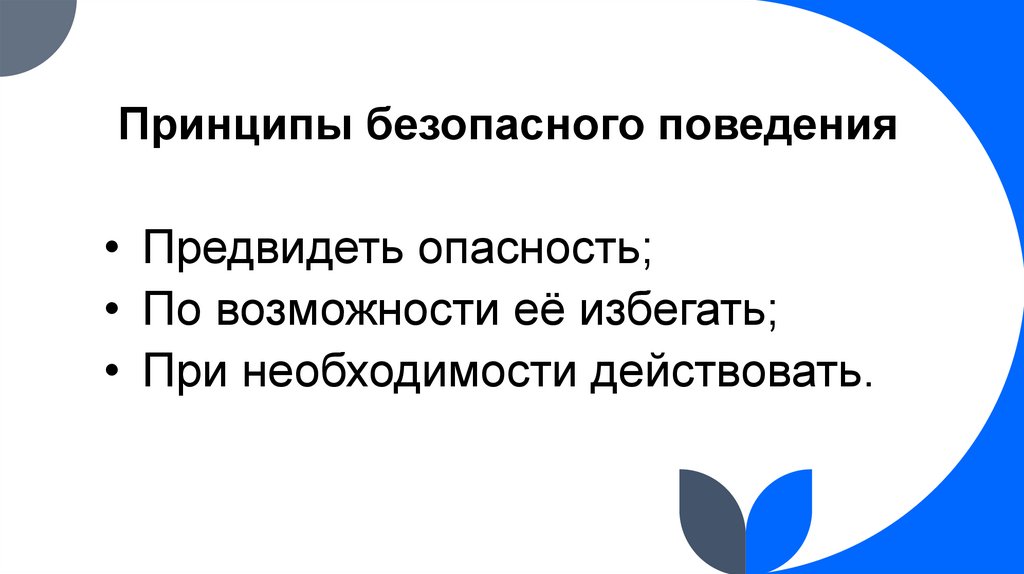 Принципы безопасного поведения