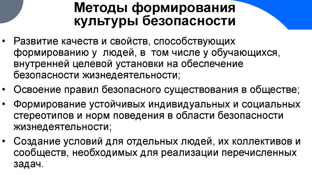 Методы формирования культуры безопасности