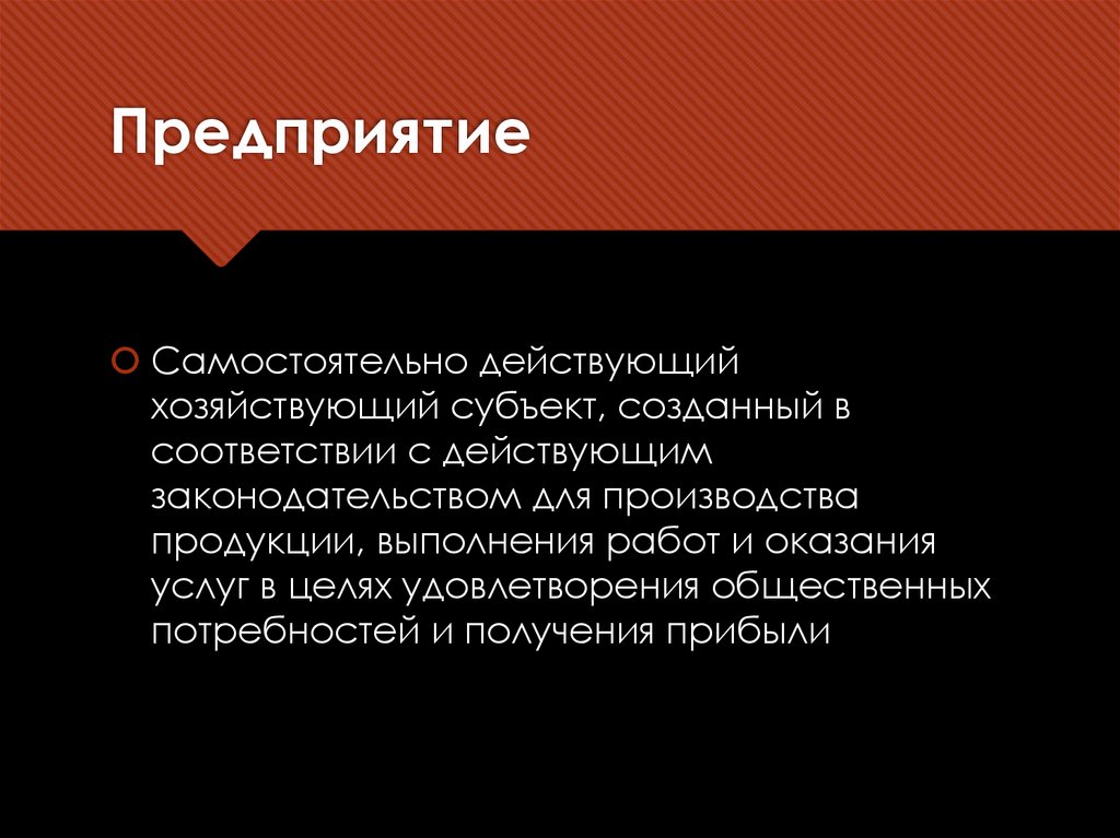 Предприятие