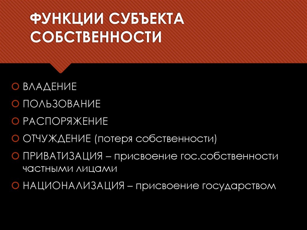 ФУНКЦИИ СУБЪЕКТА СОБСТВЕННОСТИ