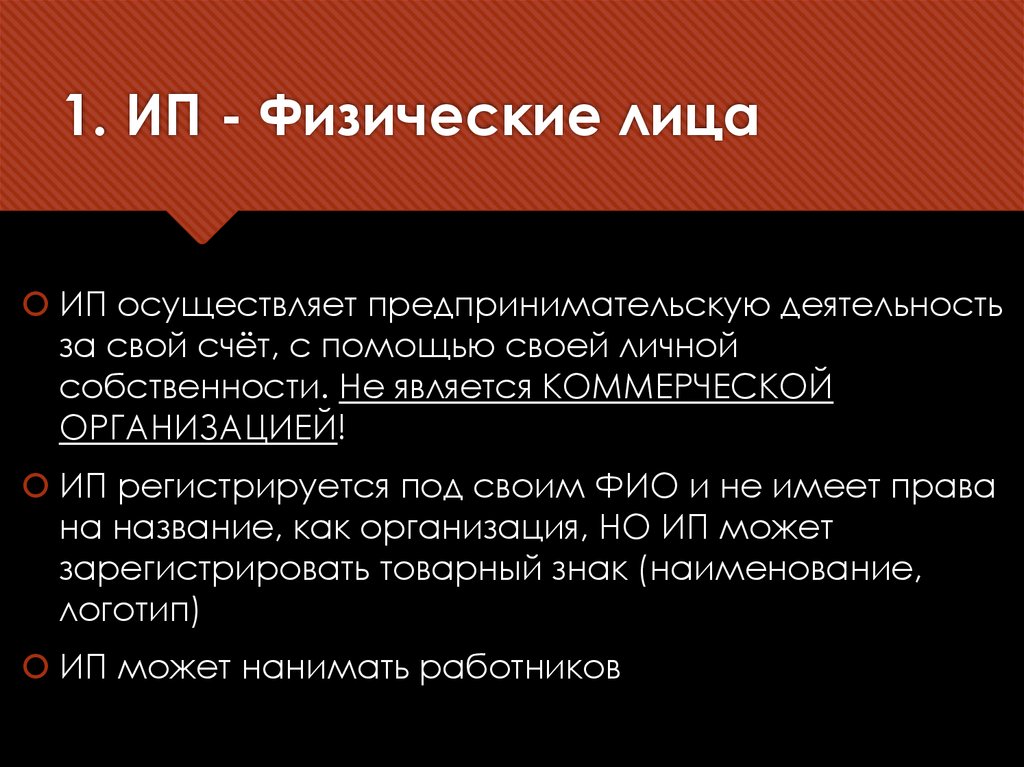 1. ИП - Физические лица
