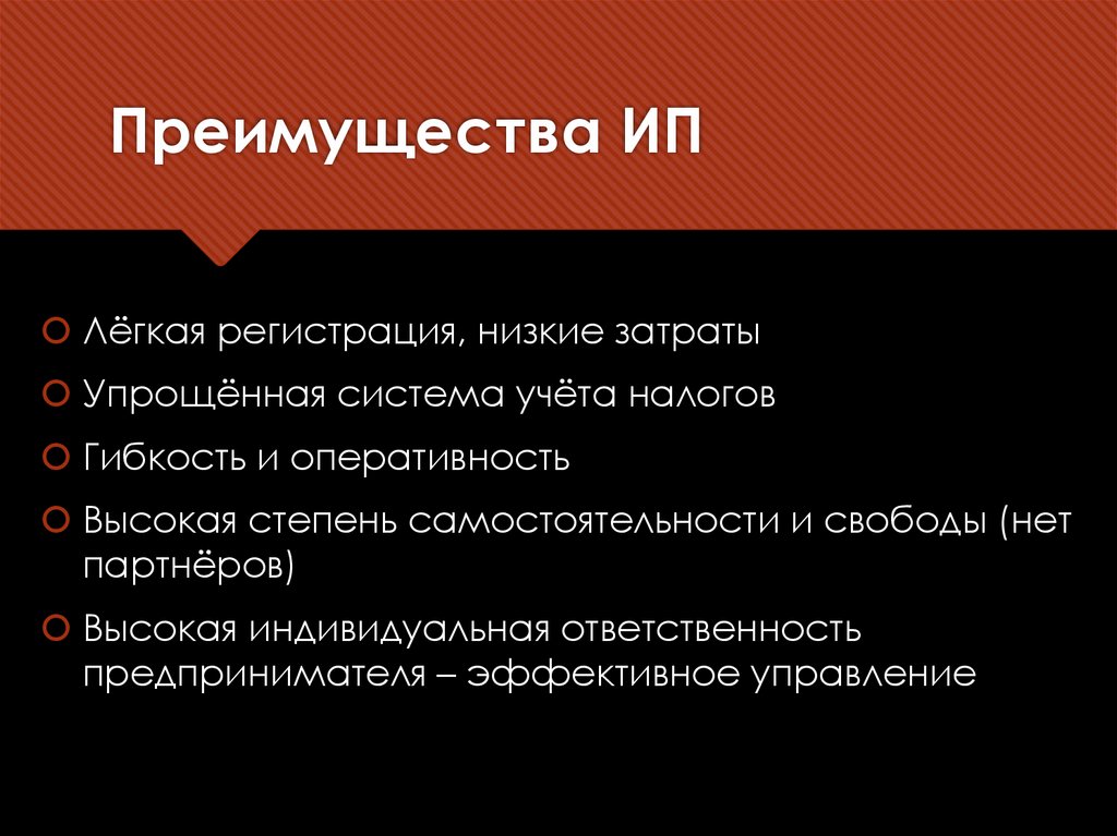 Преимущества ИП