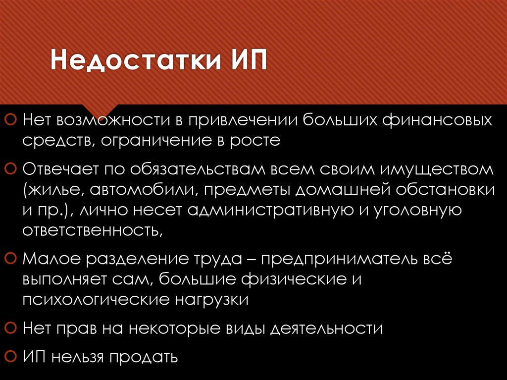 Недостатки ИП