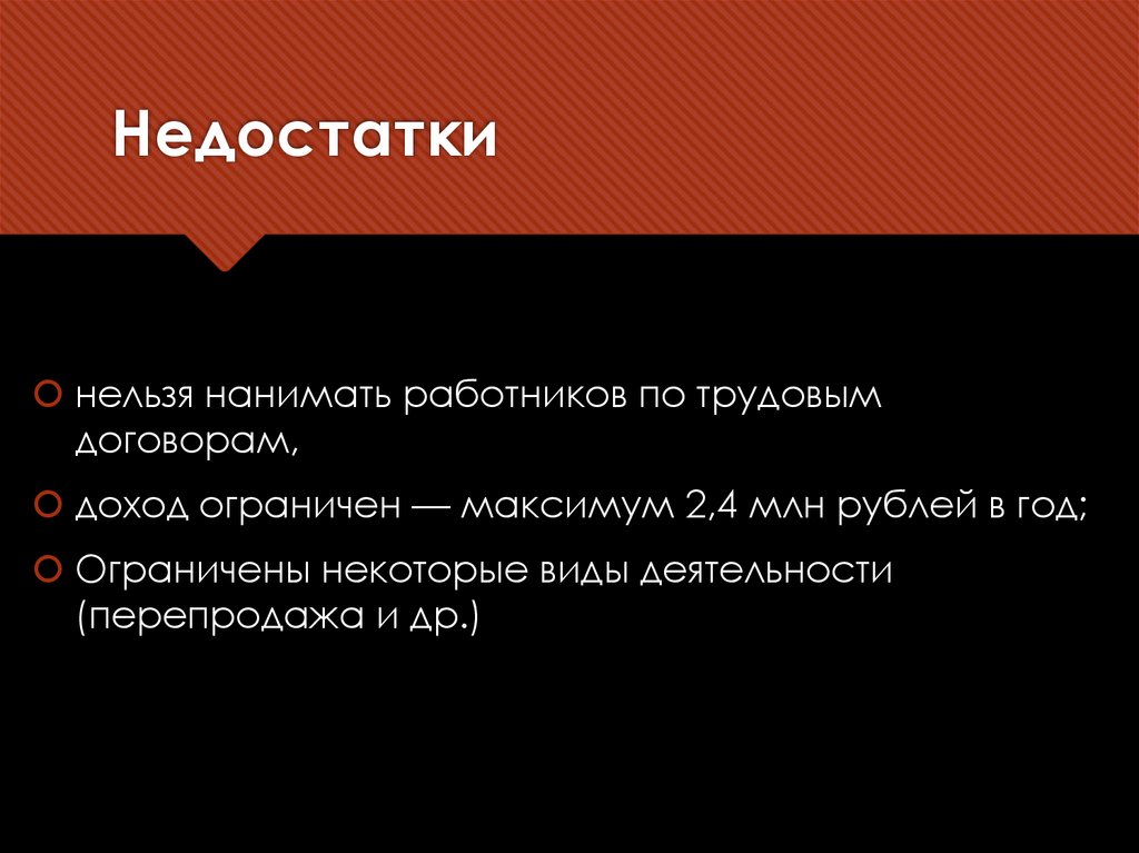 Недостатки