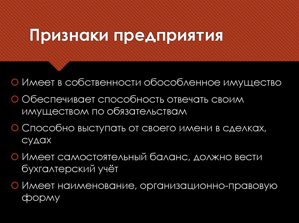 Признаки предприятия