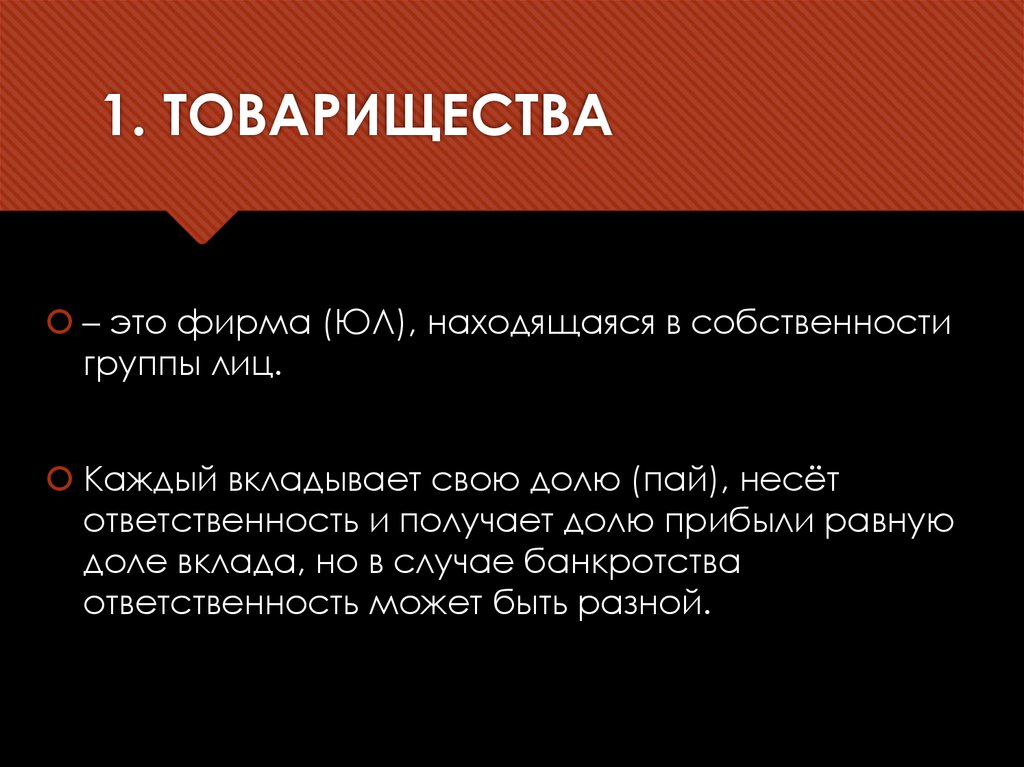 1. ТОВАРИЩЕСТВА