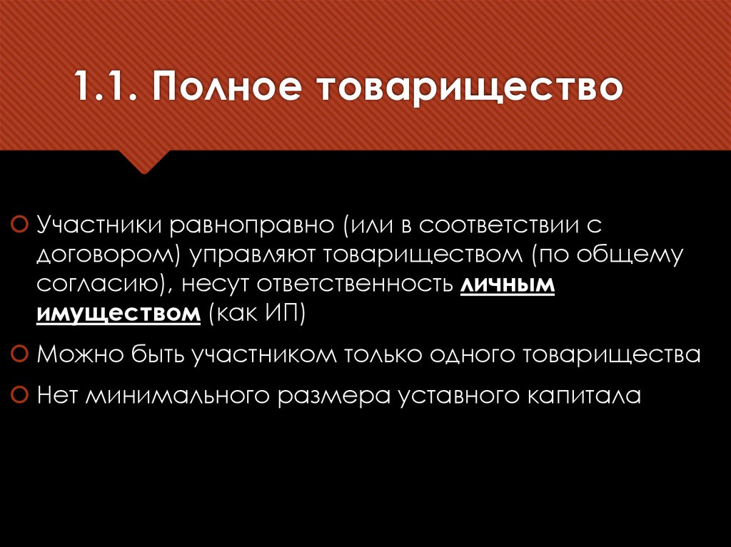 1.1. Полное товарищество