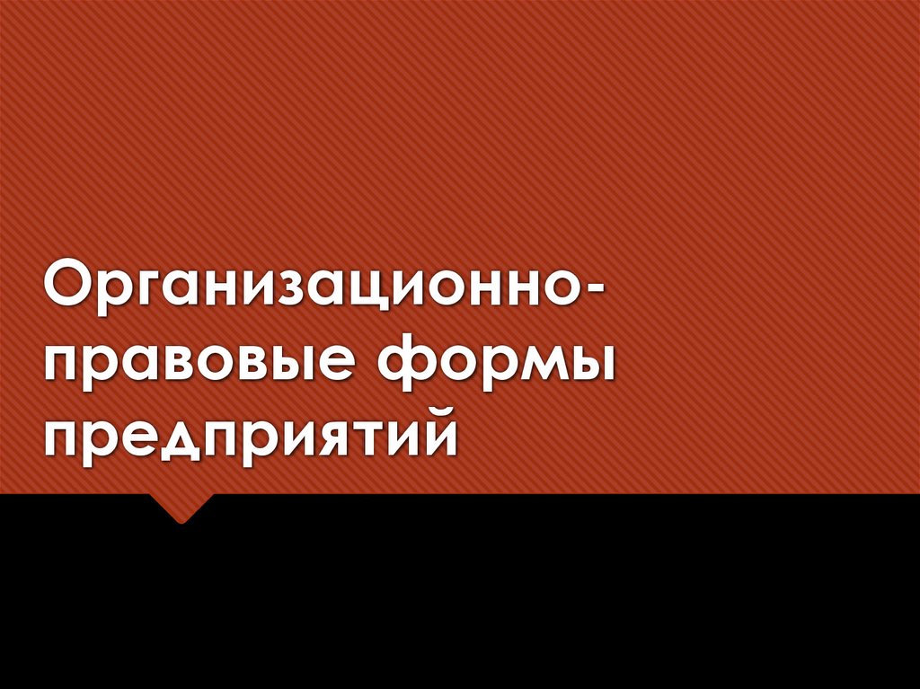 Организационно-правовые формы предприятий