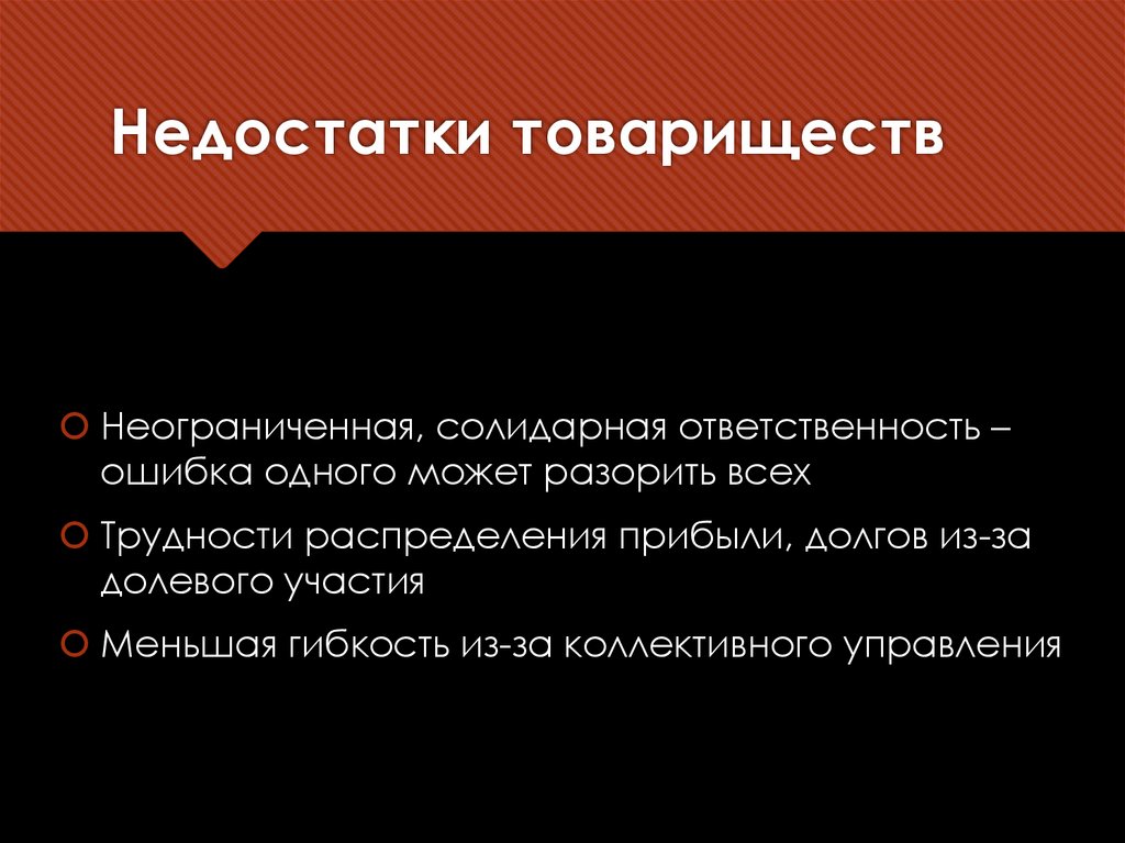 Недостатки товариществ