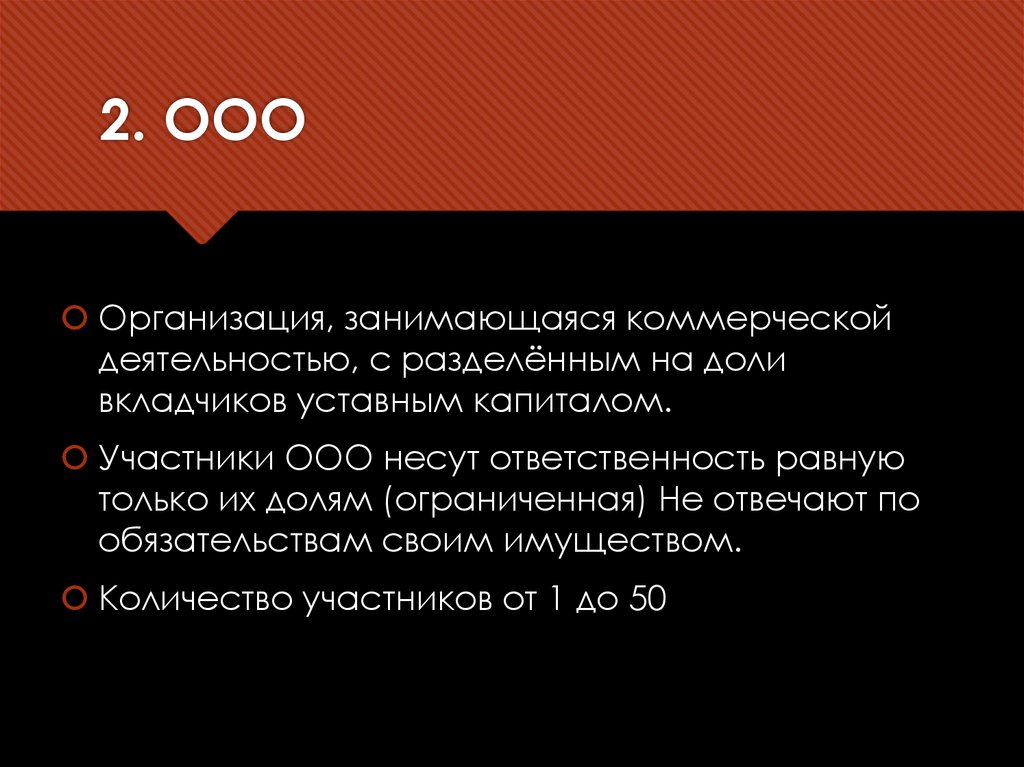 2. ООО