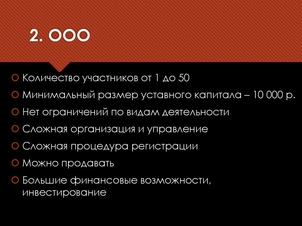 2. ООО
