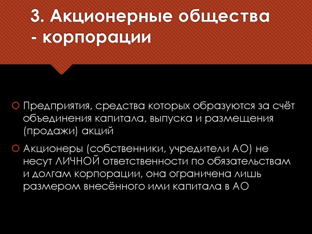 3. Акционерные общества - корпорации