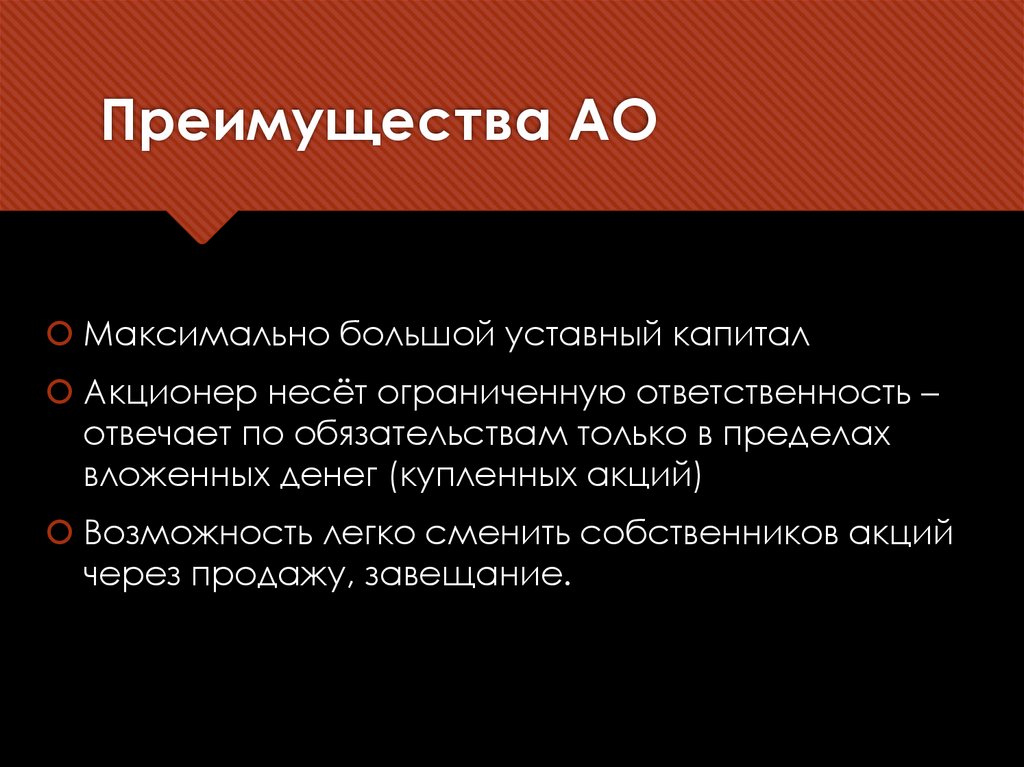 Преимущества АО