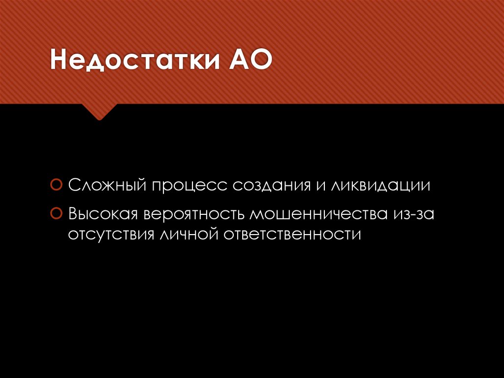 Недостатки АО