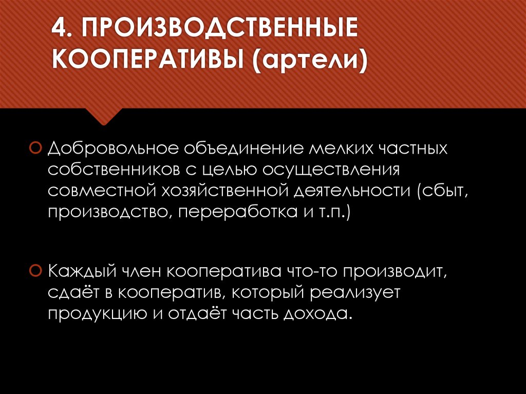 4. ПРОИЗВОДСТВЕННЫЕ КООПЕРАТИВЫ (артели)