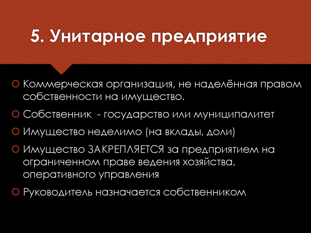 5. Унитарное предприятие