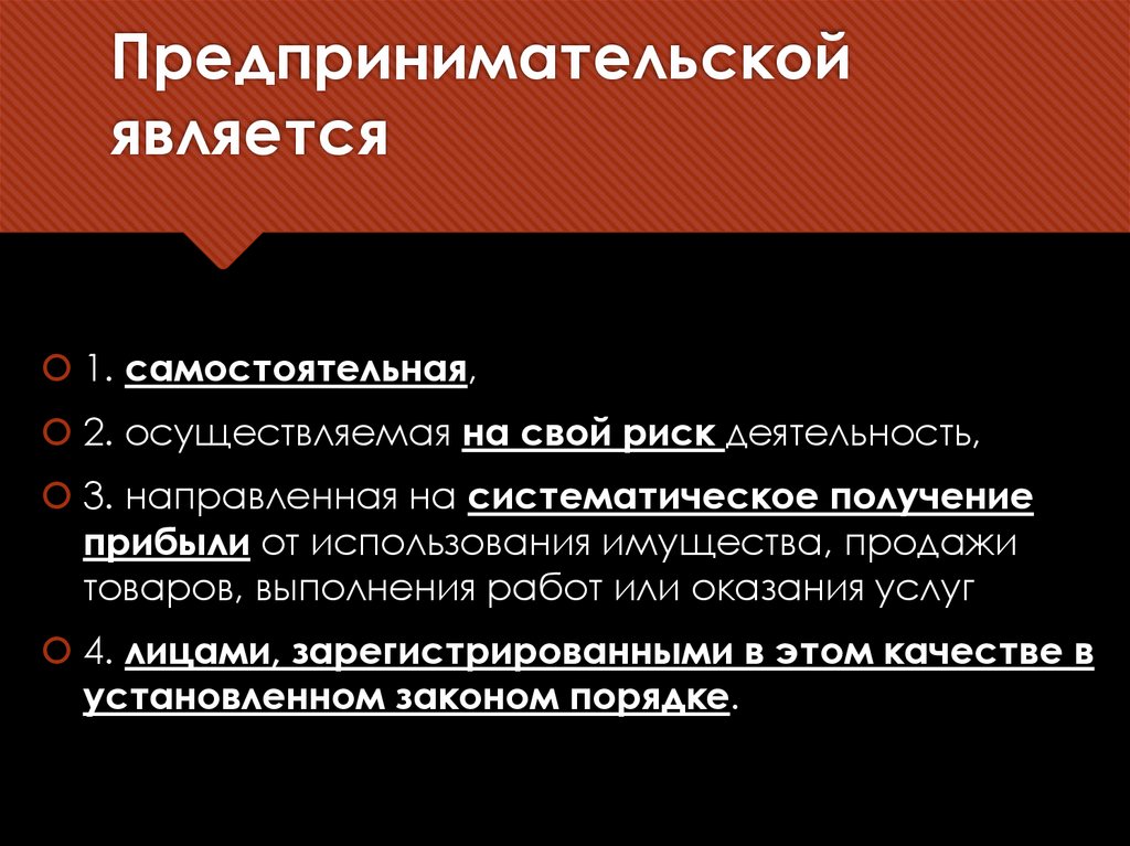 Предпринимательской является