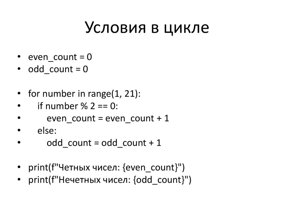 Условия в цикле