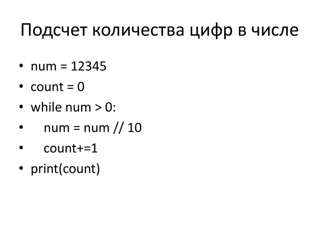 Подсчет количества цифр в числе