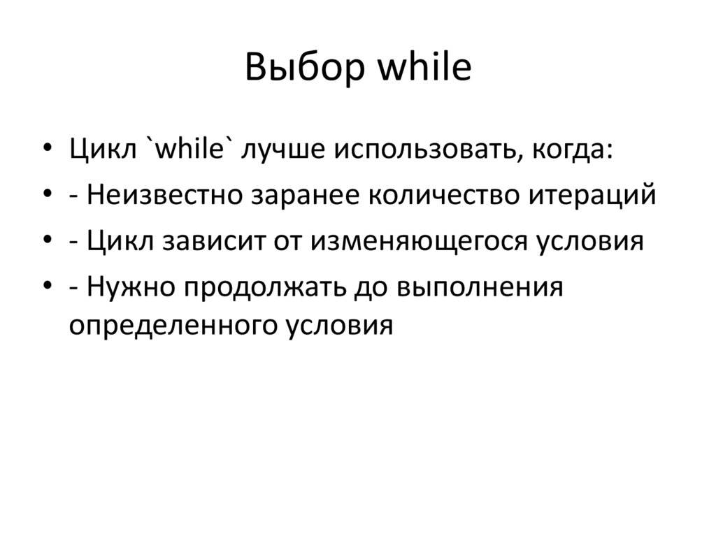 Выбор while