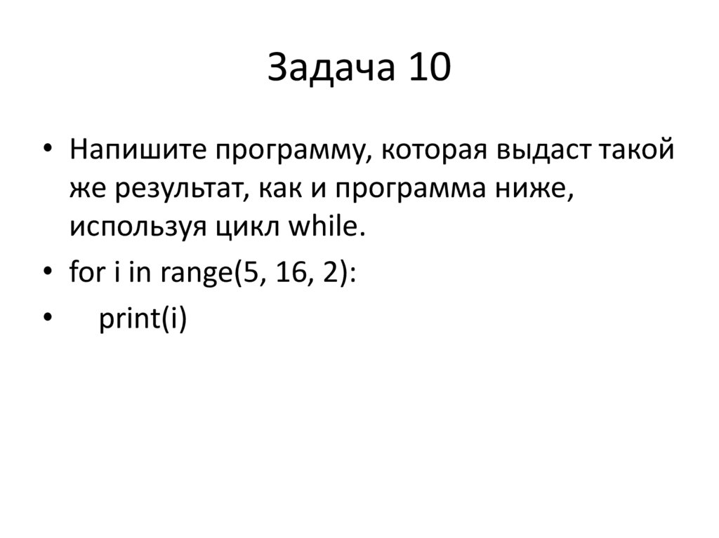 Задача 10