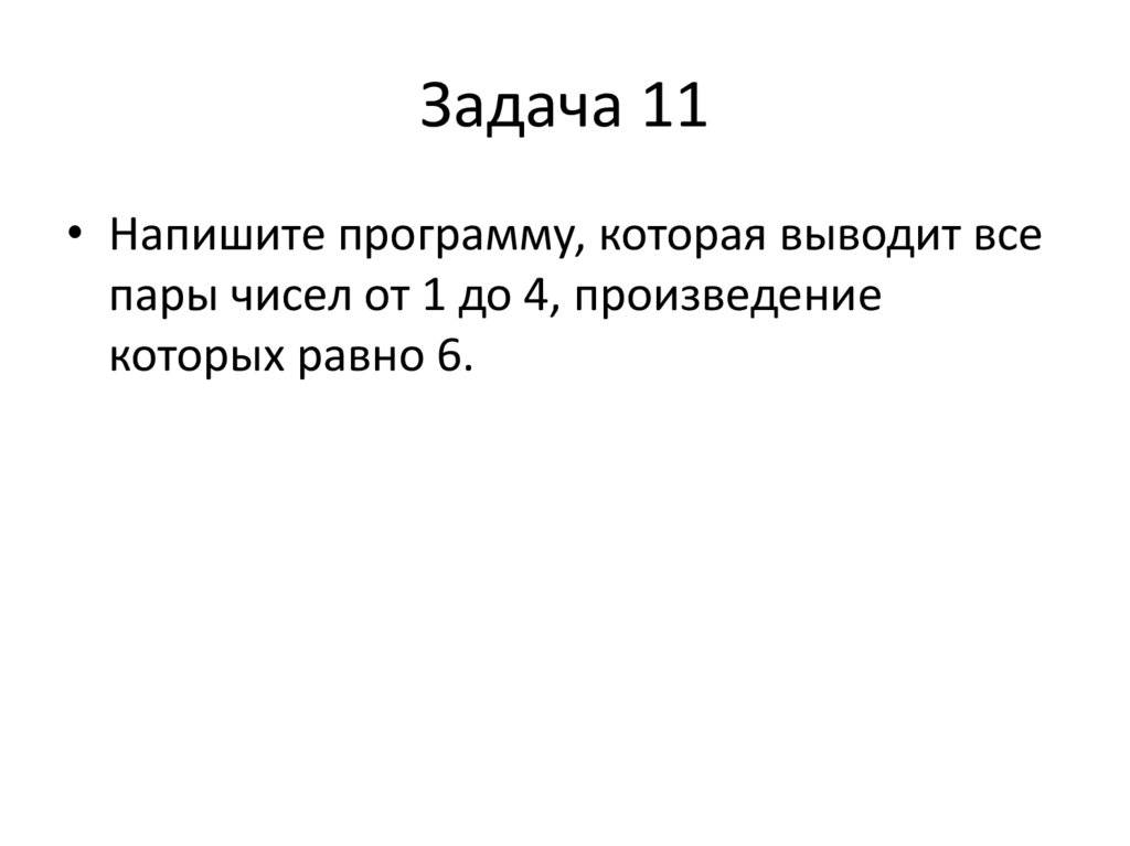 Задача 11
