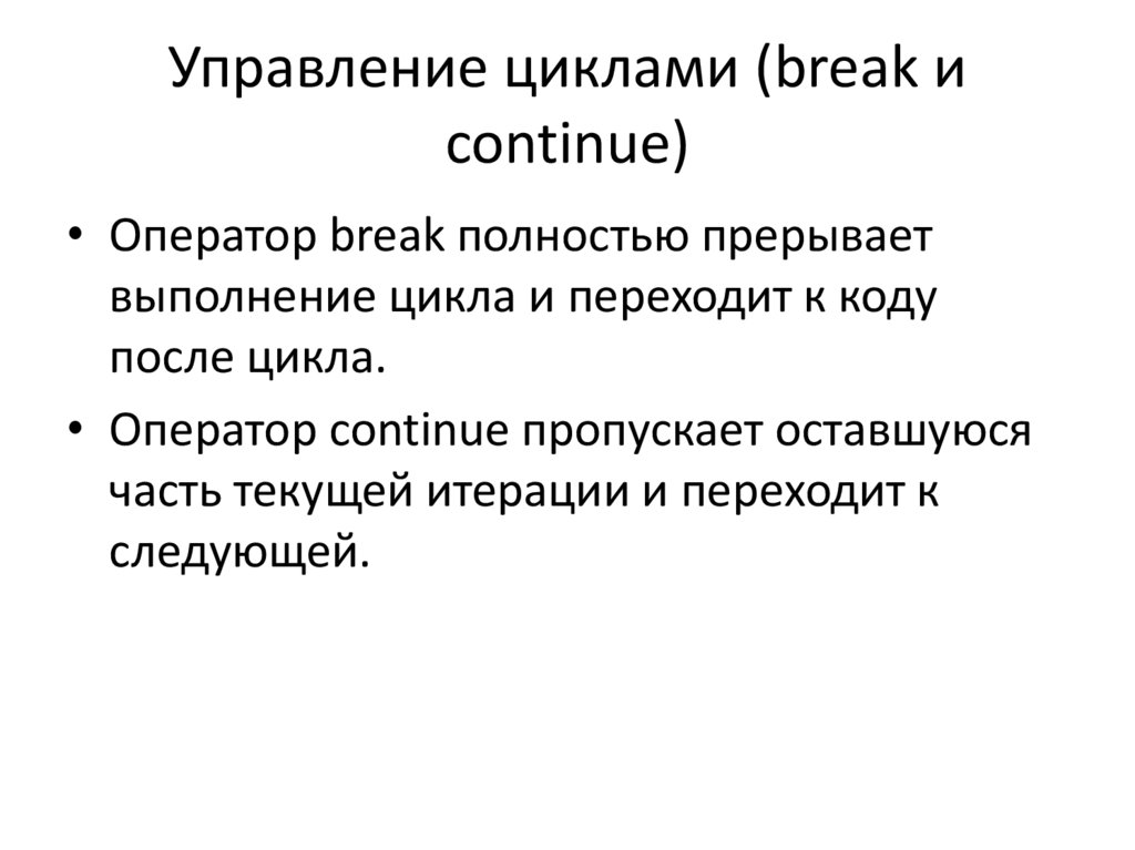 Управление циклами (break и continue)