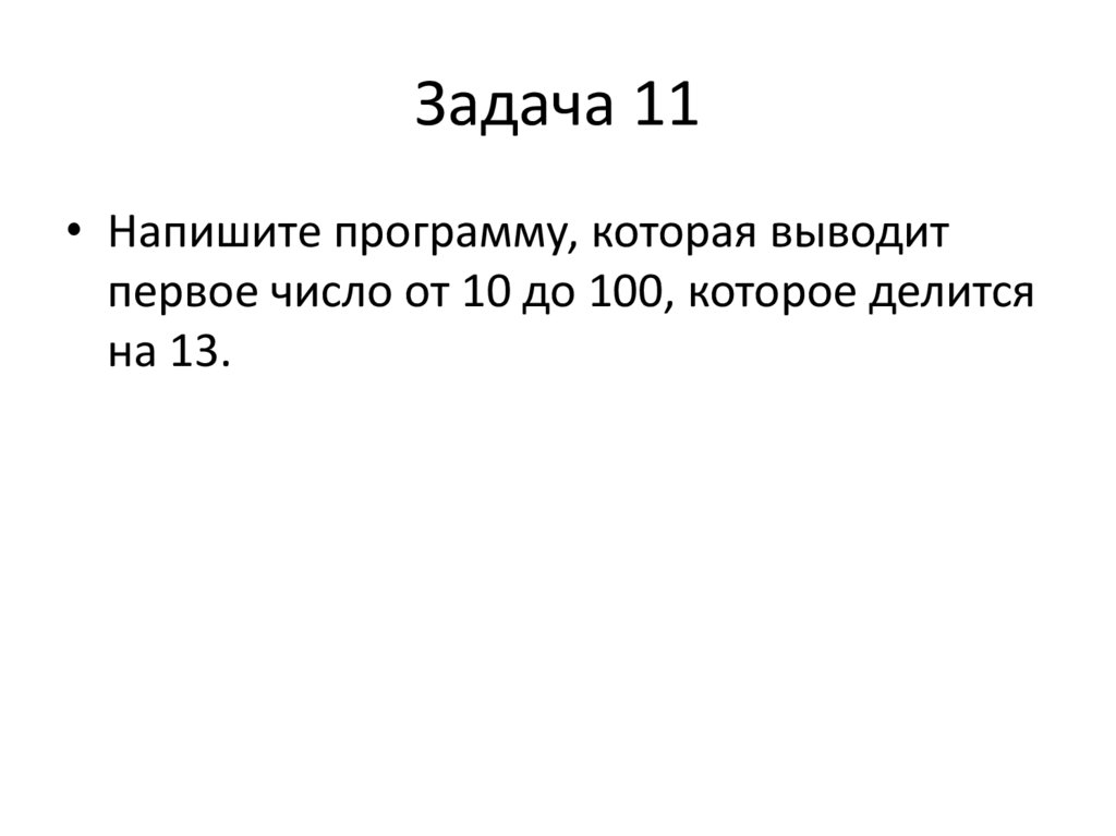 Задача 11