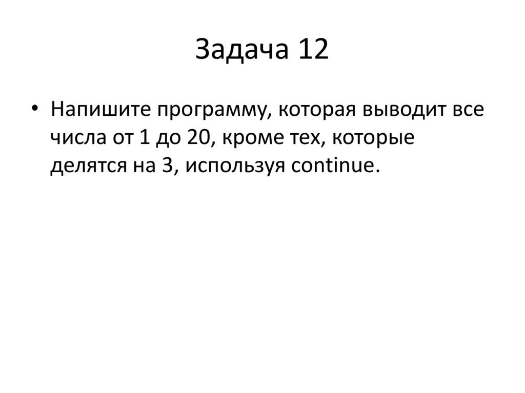 Задача 12
