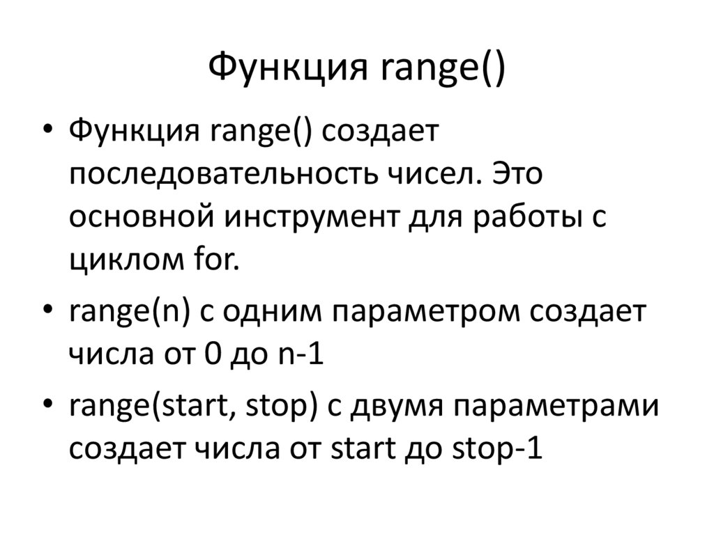 Функция range()