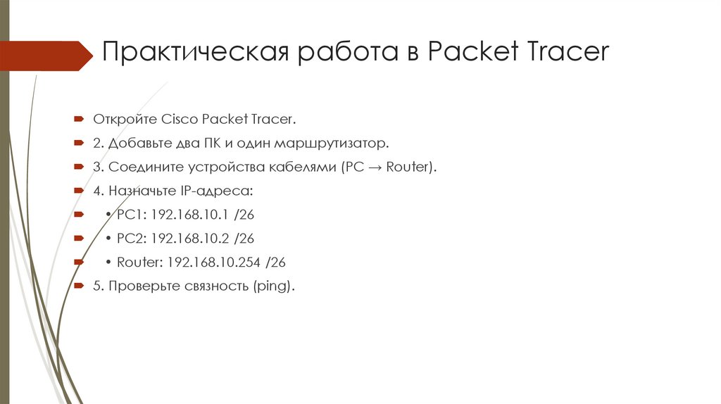 Практическая работа в Packet Tracer