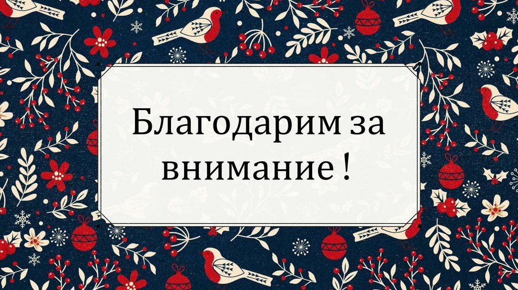 Благодарим за внимание !