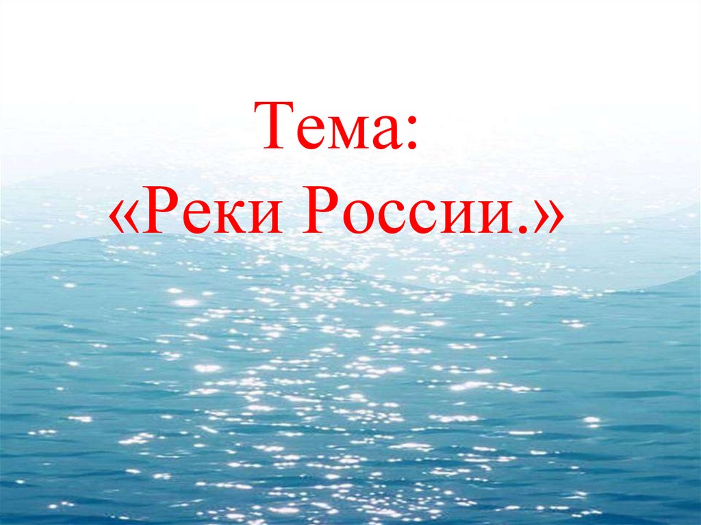 Тема: «Реки России.»