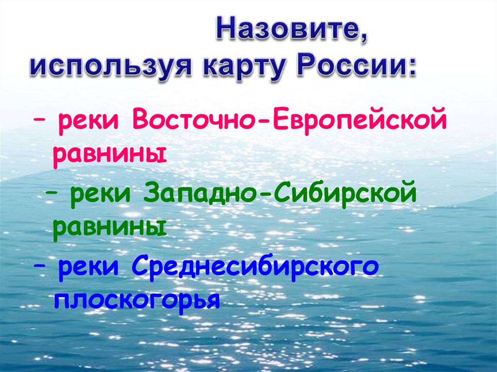 Назовите, используя карту России: