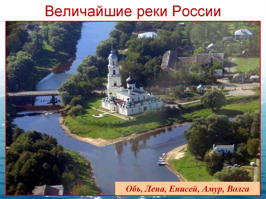Величайшие реки России