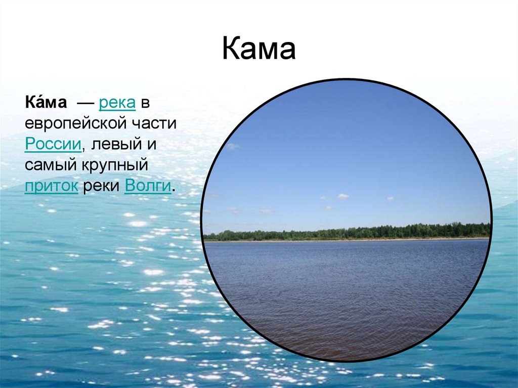 Кама