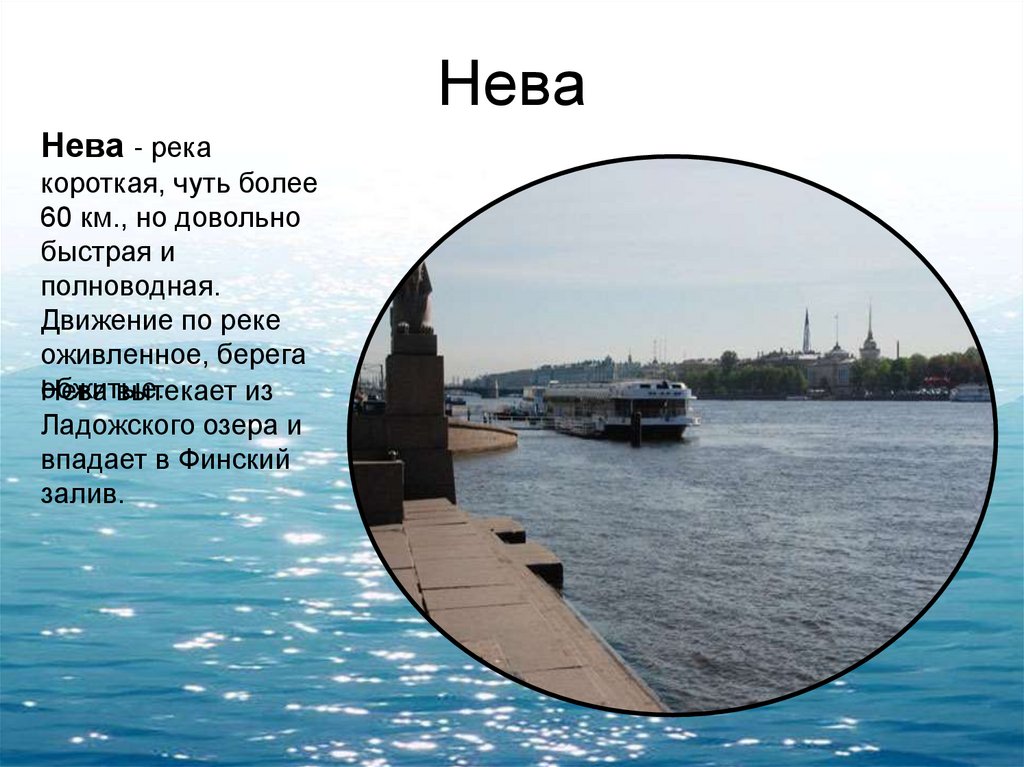 Нева