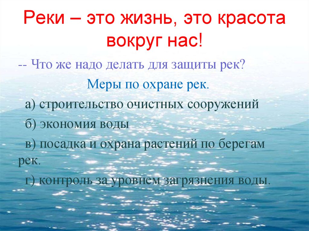 Реки – это жизнь, это красота вокруг нас!