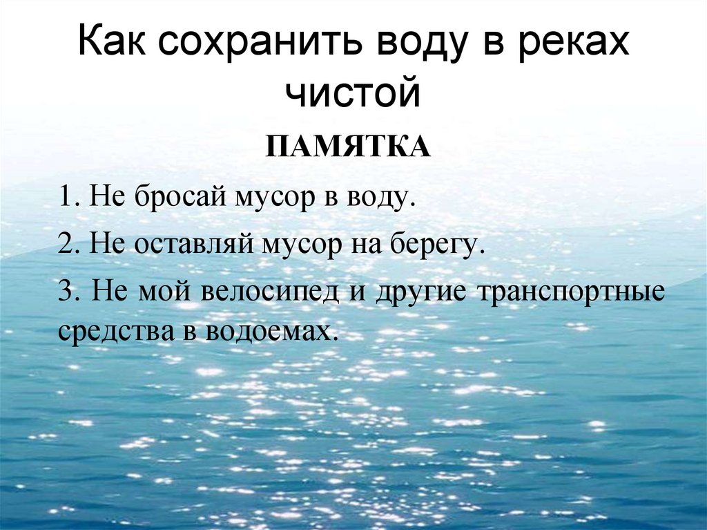 Как сохранить воду в реках чистой
