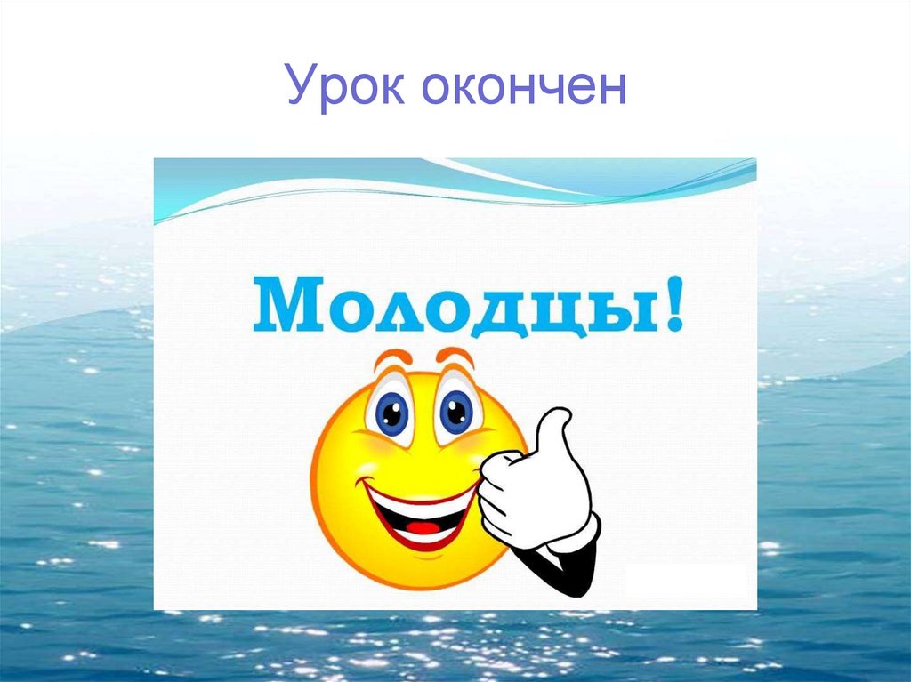 Урок окончен