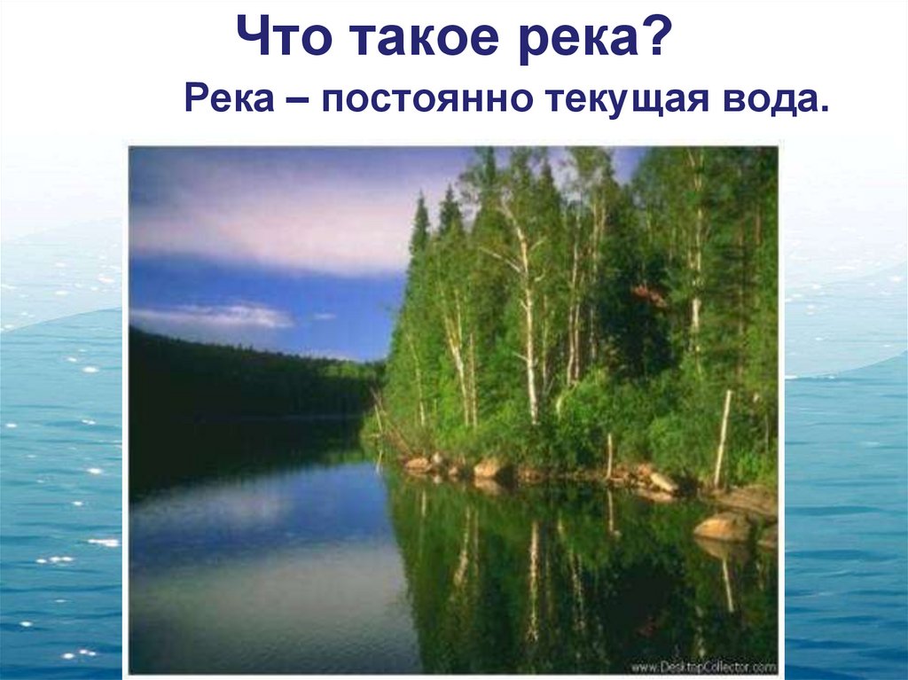 Что такое река?