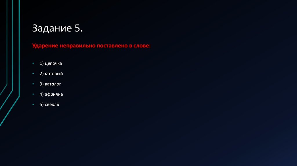 Задание 5.